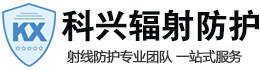 康保科兴射线防护工程有限公司